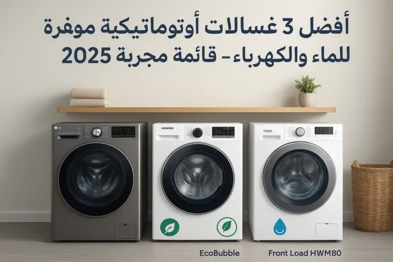 أفضل 3 غسالات أوتوماتيكية موفرة للماء والكهرباء – قائمة مجربة 2025