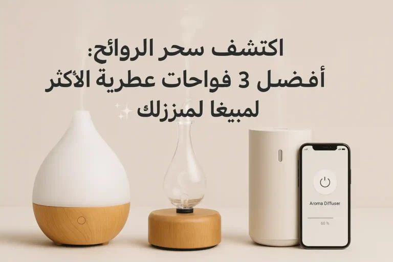 افضل 3 فواحات عطريه