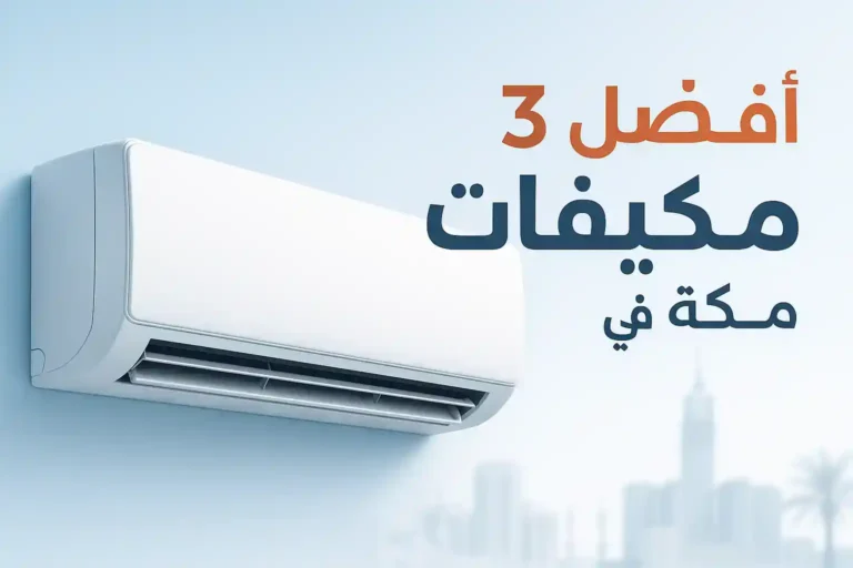 أفضل 3 مكيفات في مكة