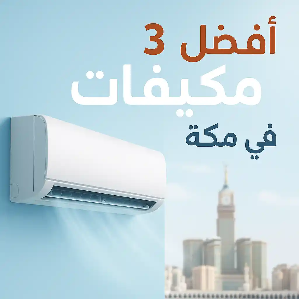 أفضل 3 مكيفات في مكة