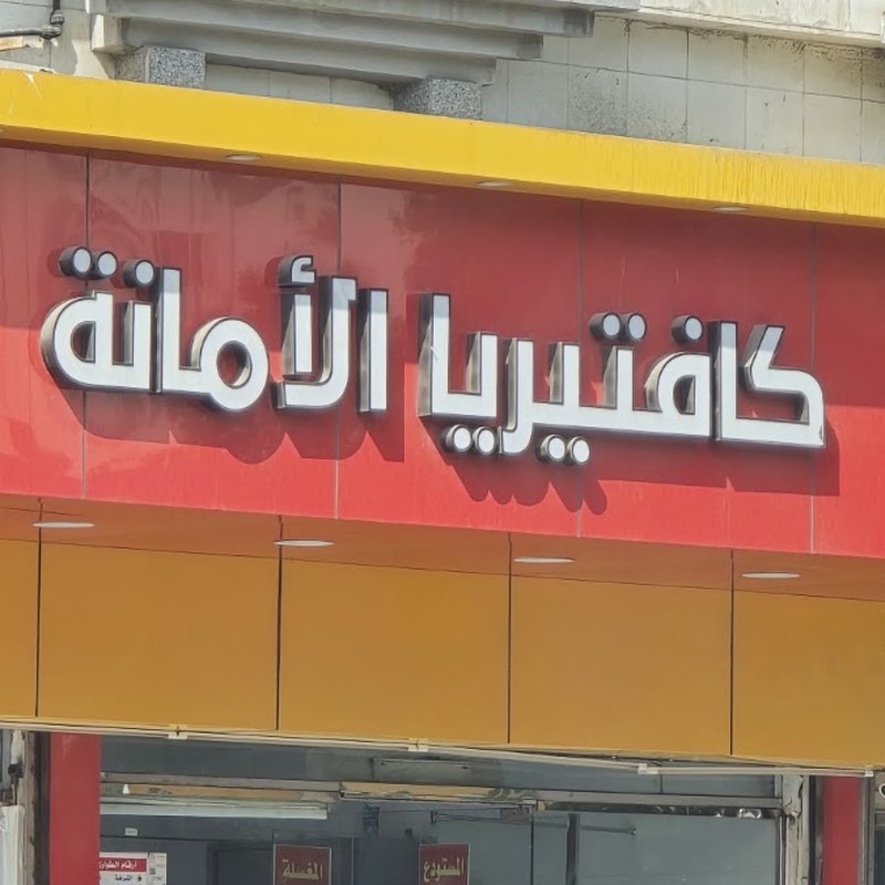 كافتيريا الأمانة — من أطباق المطبخ