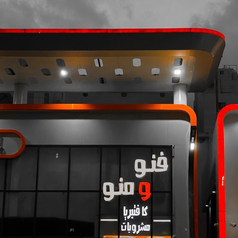 كافتيريا فنو ومنو — من أطباق المطبخ